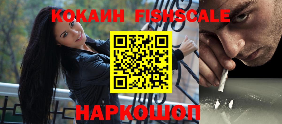 КОКАИН FishScale Новотроицк
