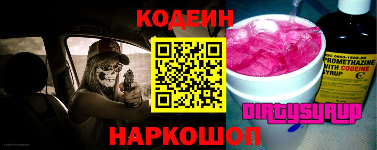 Кодеин Purple Drank Новотроицк